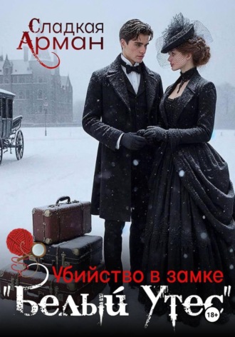 Убийство в замке «Белый утес». Сладкая Арман