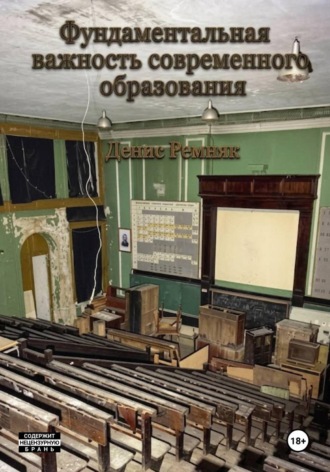 Денис Ремняк. Короткий рассказ о фундаментальной важности современного образования