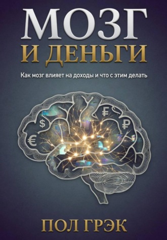 Мозг и деньги. Пол Грэк