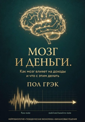 Мозг и деньги. Пол Грэк