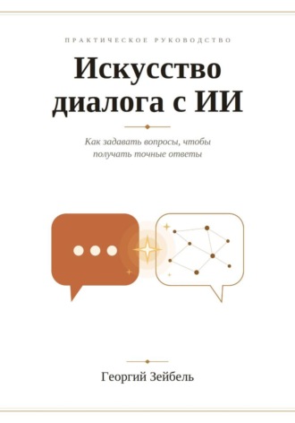 Искусство диалога с ИИ. Георгий Зейбель