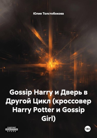 Юлия Толстобокова. Gossip Harry и Дверь в Другой Цикл (кроссовер Harry Potter и Gossip Girl)