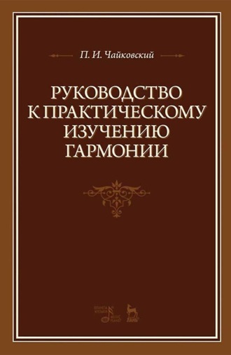 Петр Ильич Чайковский. Руководство к практическому изучению гармонии. 8-е издание, стереотипное