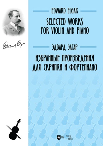 Эдвард Элгар. Избранные произведения для скрипки и фортепиано. Ноты. 2-е издание, стереотипное