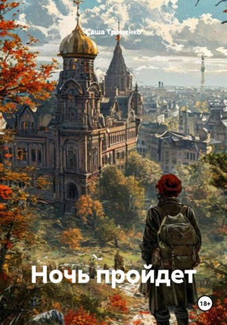 Ночь пройдет. Саша Троценко