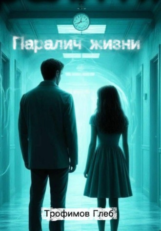 Глеб Трофимов. Паралич жизни