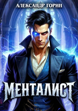 Менталист. Александр Горин