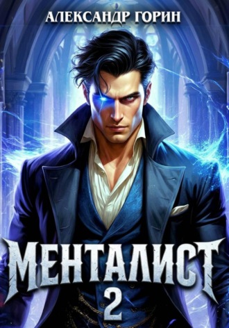 Александр Горин. Менталист 2