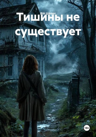 Тишины не существует. Вiй Шёпот