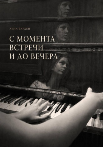 Лена Варден. С момента встречи и до вечера