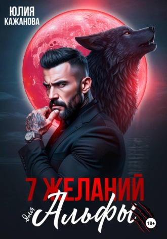 7 Желаний для Альфы. Юлия Витальевна Кажанова