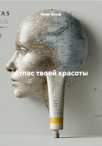 Атлас твоей красоты. Юлия Вольф