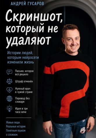 Скриншот, который не удаляют. Андрей Гусаров