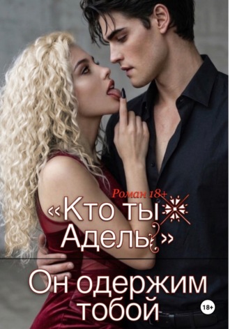 VIKTORIA VIKTOROVNA. «Кто ты, Адель?» Он одержим тобой.