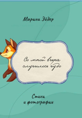 Со мной вчера случилось чудо. Марина Эйдер