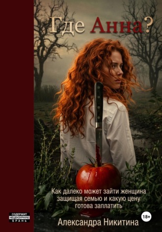 Где Анна?. Александра Никитина
