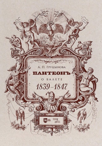 Коллектив авторов. Пантеон. О балете. 1839–1847. Учебное пособие