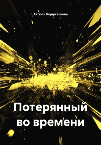 Айгюль Бурджалиева. Потерянный во времени
