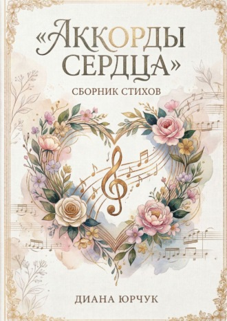 Диана Юрчук. Аккорды сердца
