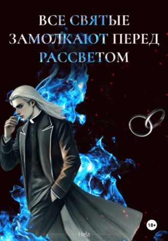  Hela. Все святые замолкают перед рассветом