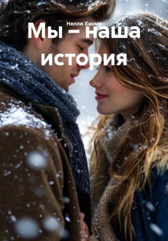 Мы – наша история. Нелли Ханма