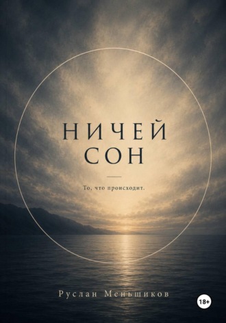 Ничей сон. Руслан Меньшиков