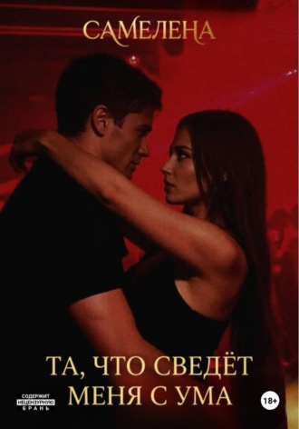  Самелена. Та, что сведёт меня с ума