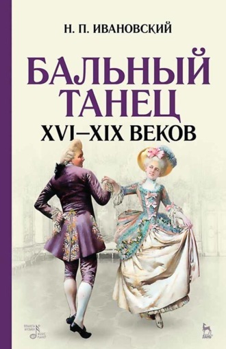Николай Ивановский. Бальный танец XVI–XIX веков. Учебное пособие. 9-е издание, стереотипное