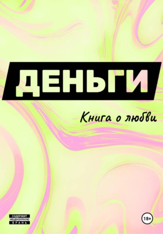 Надя Крум. Деньги. Книга о любви