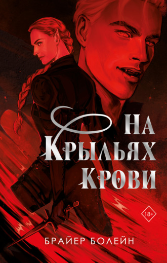 На крыльях крови. Брайер Болейн