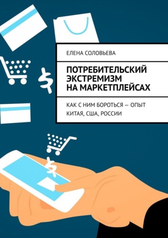 Елена Соловьева. Потребительский экстремизм на маркетплейсах. Как с ним бороться – опыт Китая, США, России
