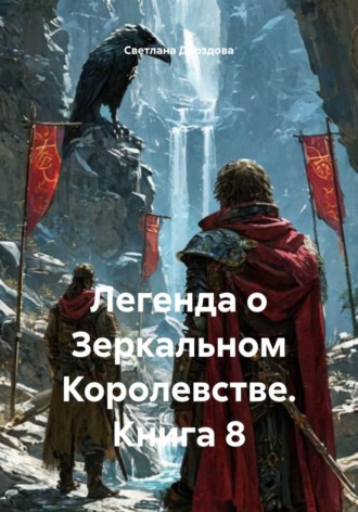 Светлана Дроздова. Легенда о Зеркальном Королевстве. Книга 8