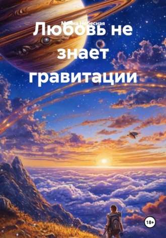 Манна Небесная. Любовь не знает гравитации