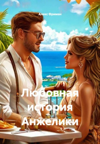 Любовная история Анжелики. Алекс Фриман