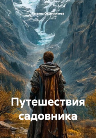 Путешествия садовника. Татьяна Владимировна Овсянникова