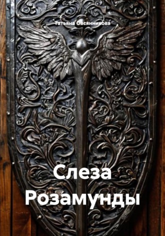Татьяна Владимировна Овсянникова. Слеза Розамунды