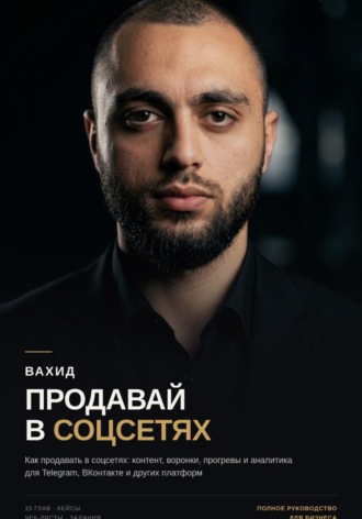 Продавай в соцсетях: практическое руководство по маркетингу и продажам. Вахид Шукуров