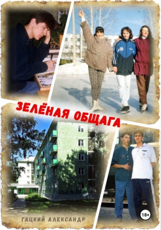 Александр Гацкий. Зелёная общага