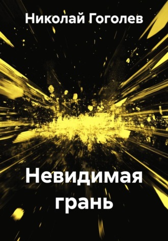 Невидимая грань. Николай Гоголев