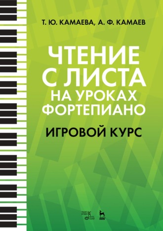 А. Ф. Камаев. Чтение с листа на уроках фортепиано. Игровой курс. 7-е издание, стереотипное