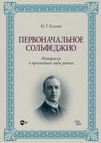 Михаил Георгиевич Климов. Первоначальное сольфеджио. Интервалы и простейшие виды ритма. Учебное пособие