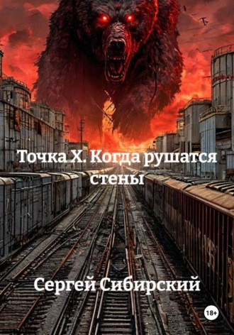 Точка Х. Когда рушатся стены. Сергей Сибирский