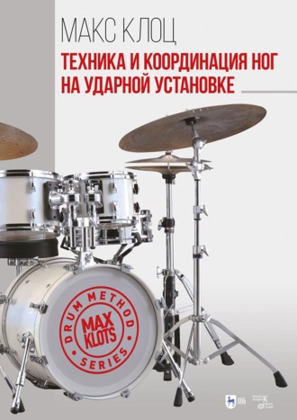 Макс Клоц. Техника и координация ног на ударной установке. Учебное пособие. 4-е издание, стереотипное