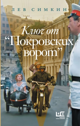 Лев Симкин. Ключ к «Покровским воротам»