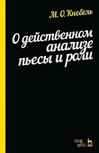 М. О. Кнебель. О действенном анализе пьесы и роли. Учебное пособие. 13-е издание, стереотипное