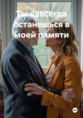 Игнатова Елена. Ты навсегда останешься в моей памяти.