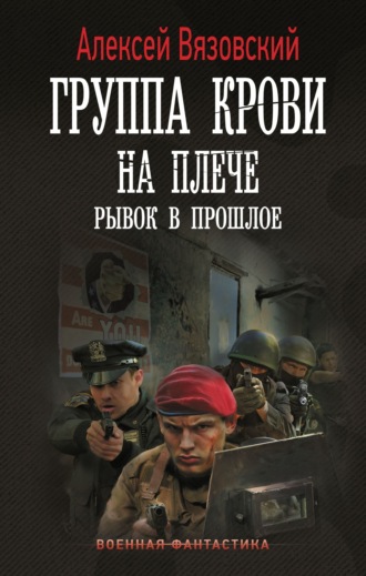 Группа крови на плече. Рывок в прошлое. Алексей Вязовский