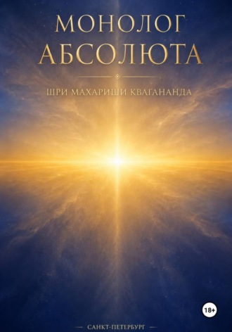 Шри Махариши Квагананда. Монолог Абсолюта