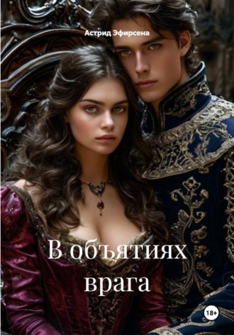 В объятиях врага. Астрид Эфирсена