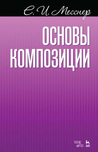 Е. И. Месснер. Основы композиции. Учебное пособие. 9-е издание, стереотипное